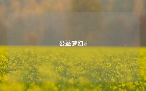 公益夢幻sf