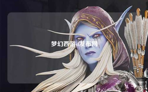夢幻西游sf發布網