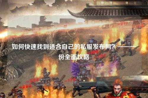 如何快速找到適合自己的私服發布網？——一份全面攻略