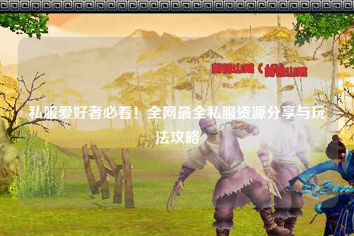 私服愛(ài)好者必看！全網(wǎng)最全私服資源分享與玩法攻略