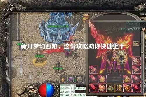 新開夢幻西游，這份攻略助你快速上手