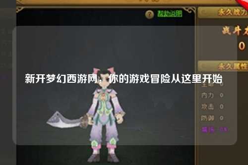 新開夢幻西游網，你的游戲冒險從這里開始