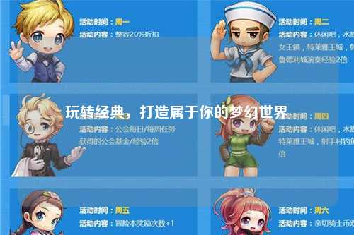 玩轉經典，打造屬于你的夢幻世界