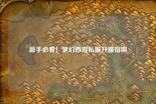新手必看！夢(mèng)幻西游私服開(kāi)服指南