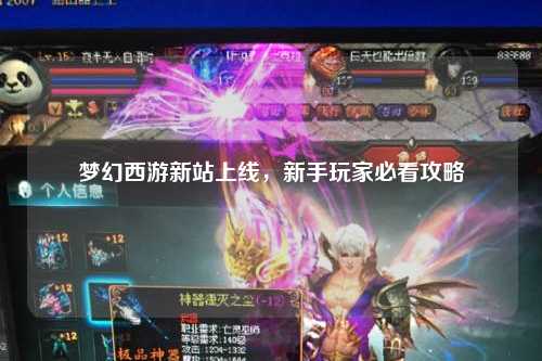夢幻西游新站上線，新手玩家必看攻略