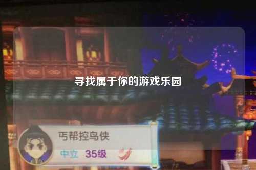 尋找屬于你的游戲樂(lè)園