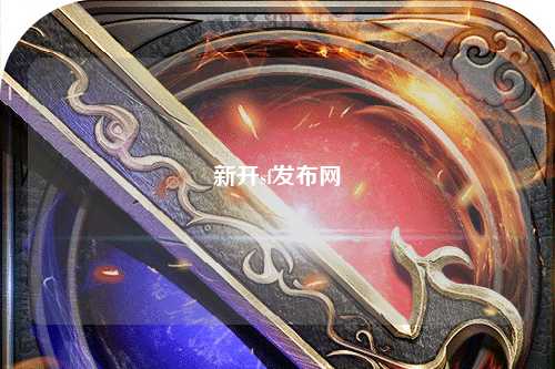 新開sf發布網