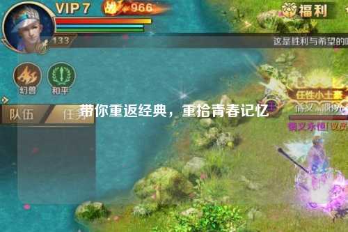 帶你重返經典，重拾青春記憶
