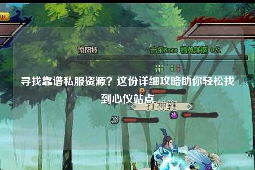 尋找靠譜私服資源？這份詳細(xì)攻略助你輕松找到心儀站點(diǎn)