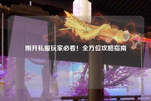 剛開私服玩家必看！全方位攻略指南