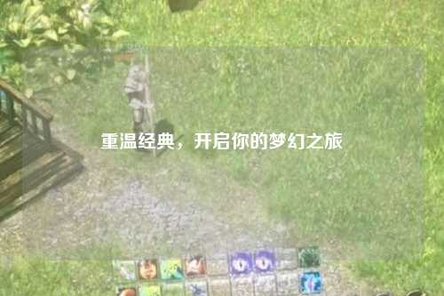 重溫經典，開啟你的夢幻之旅