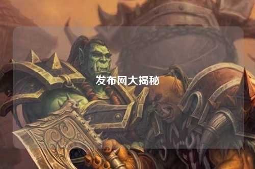 發布網大揭秘