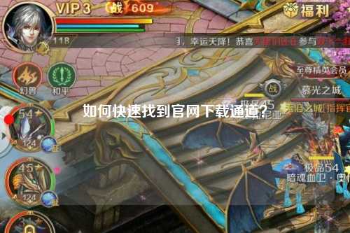 如何快速找到官網下載通道？