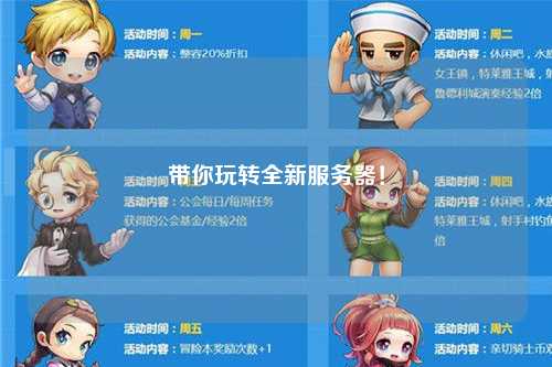 帶你玩轉全新服務器！