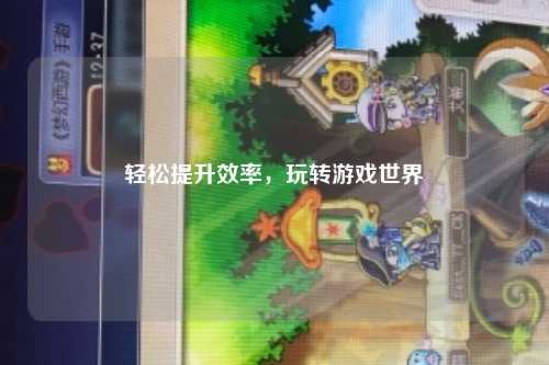 輕松提升效率，玩轉游戲世界