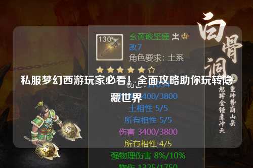 私服夢幻西游玩家必看！全面攻略助你玩轉隱藏世界