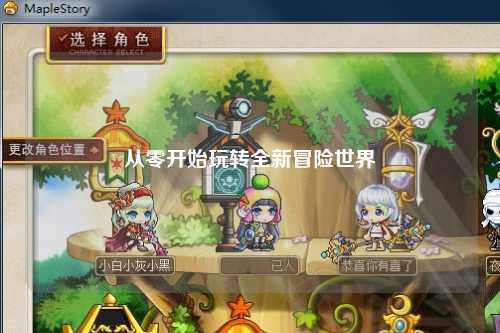 從零開始玩轉全新冒險世界