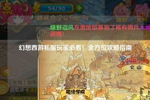 幻想西游私服玩家必看！全方位攻略指南