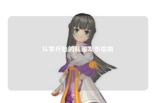 從零開始的私服發布指南