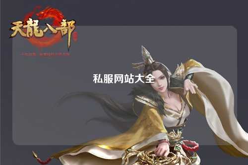 私服網站大全