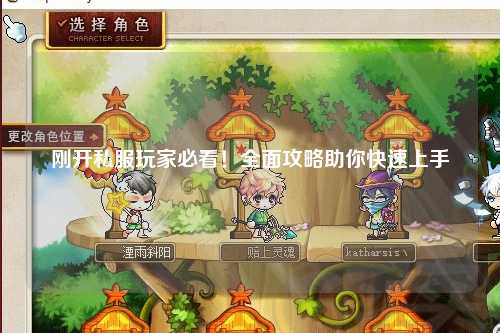剛開(kāi)私服玩家必看！全面攻略助你快速上手