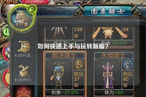 如何快速上手與玩轉新服？