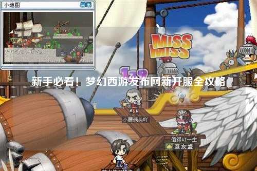 新手必看！夢幻西游發布網新開服全攻略
