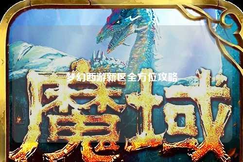 夢幻西游新區全方位攻略