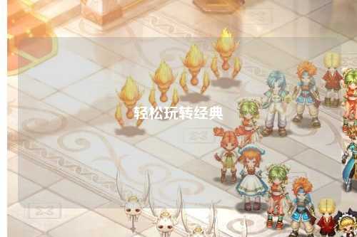 輕松玩轉經典