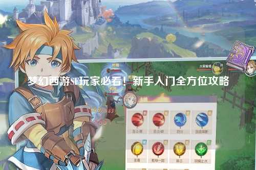 夢(mèng)幻西游SF玩家必看！新手入門全方位攻略