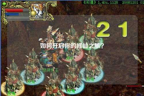 如何開啟你的修仙之旅？