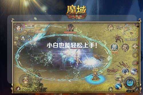 小白也能輕松上手！