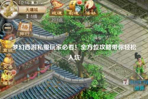 夢(mèng)幻西游私服玩家必看！全方位攻略帶你輕松入坑