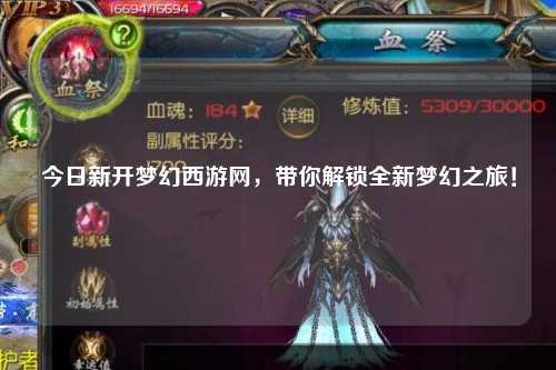 今日新開夢幻西游網，帶你解鎖全新夢幻之旅！