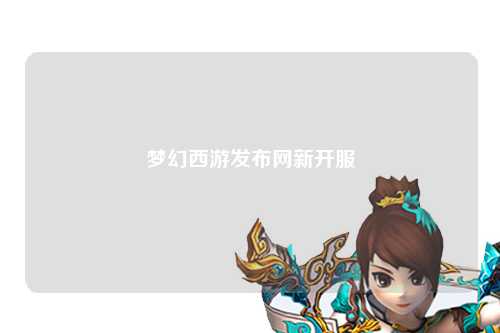 夢幻西游發布網新開服