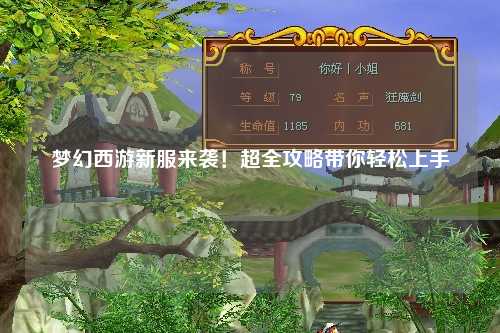 夢幻西游新服來襲！超全攻略帶你輕松上手