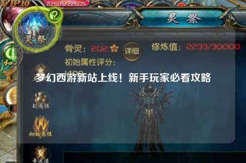 夢(mèng)幻西游新站上線！新手玩家必看攻略