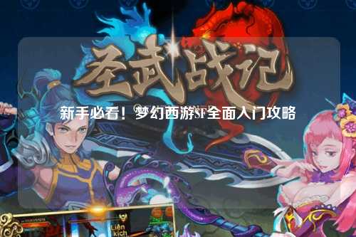 新手必看！夢幻西游SF全面入門攻略