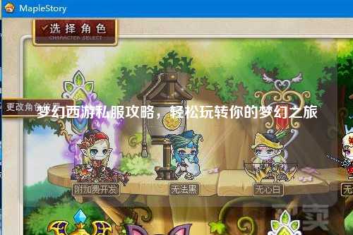 夢幻西游私服攻略，輕松玩轉你的夢幻之旅