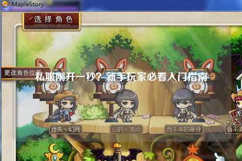私服剛開一秒？新手玩家必看入門指南