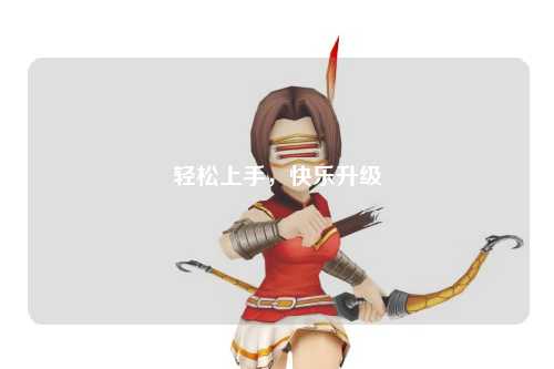 輕松上手，快樂(lè)升級(jí)