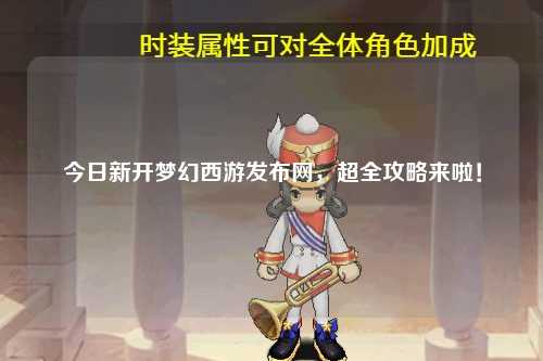 今日新開(kāi)夢(mèng)幻西游發(fā)布網(wǎng)，超全攻略來(lái)啦！