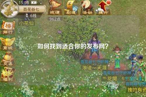 如何找到適合你的發布網？