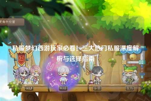私服夢(mèng)幻西游玩家必看！三大熱門私服深度解析與選擇指南
