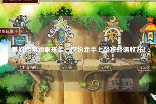 夢(mèng)幻西游新服來襲，這份新手上路攻略請(qǐng)收好！