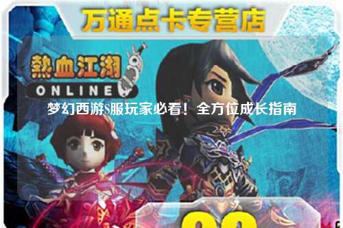 夢幻西游S服玩家必看！全方位成長指南