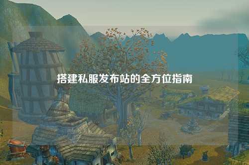 搭建私服發布站的全方位指南