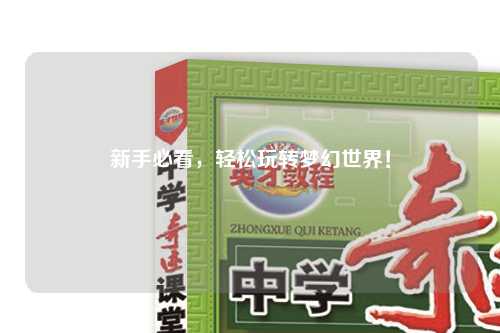 新手必看，輕松玩轉(zhuǎn)夢幻世界！