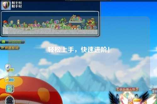 輕松上手，快速進階！
