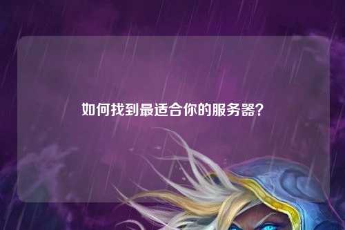 如何找到最適合你的服務器？